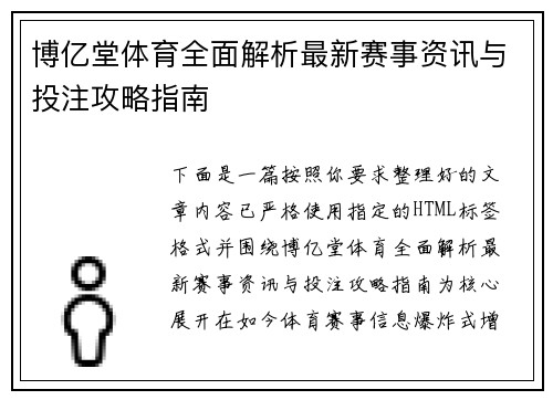 博亿堂体育全面解析最新赛事资讯与投注攻略指南