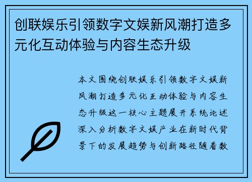 创联娱乐引领数字文娱新风潮打造多元化互动体验与内容生态升级