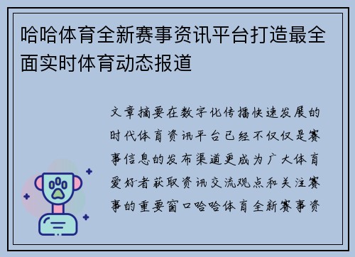 哈哈体育全新赛事资讯平台打造最全面实时体育动态报道