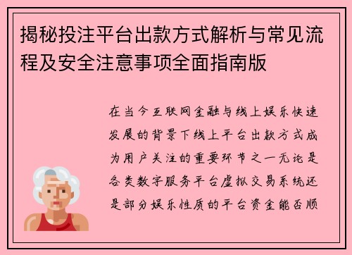 揭秘投注平台出款方式解析与常见流程及安全注意事项全面指南版