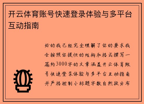 开云体育账号快速登录体验与多平台互动指南