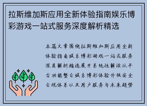 拉斯维加斯应用全新体验指南娱乐博彩游戏一站式服务深度解析精选 拉斯维加斯应用全新体验指南娱乐博彩游戏一站式服务深度解析精选