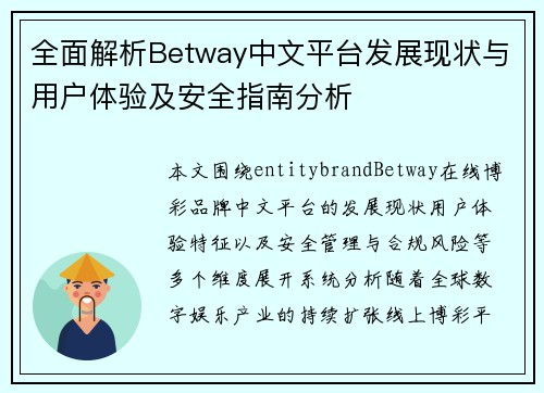 全面解析Betway中文平台发展现状与用户体验及安全指南分析
