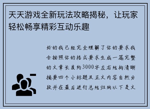 天天游戏全新玩法攻略揭秘，让玩家轻松畅享精彩互动乐趣