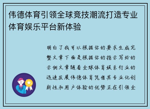 伟德体育引领全球竞技潮流打造专业体育娱乐平台新体验