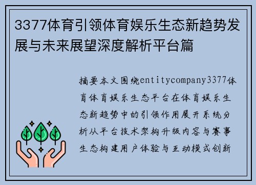 3377体育引领体育娱乐生态新趋势发展与未来展望深度解析平台篇 3377体育引领体育娱乐生态新趋势发展与未来展望深度解析平台篇