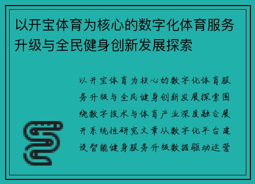 以开宝体育为核心的数字化体育服务升级与全民健身创新发展探索