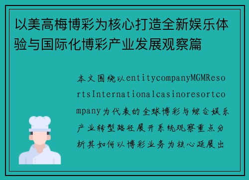 以美高梅博彩为核心打造全新娱乐体验与国际化博彩产业发展观察篇