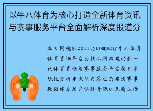 以牛八体育为核心打造全新体育资讯与赛事服务平台全面解析深度报道分析