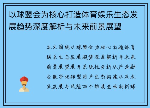 以球盟会为核心打造体育娱乐生态发展趋势深度解析与未来前景展望