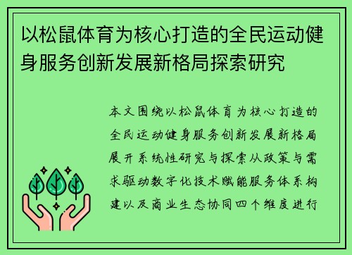 以松鼠体育为核心打造的全民运动健身服务创新发展新格局探索研究