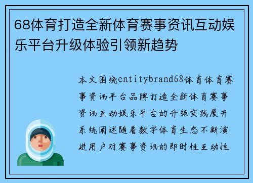 68体育打造全新体育赛事资讯互动娱乐平台升级体验引领新趋势