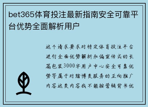 bet365体育投注最新指南安全可靠平台优势全面解析用户