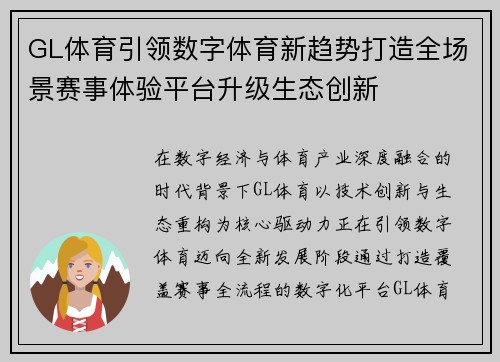 GL体育引领数字体育新趋势打造全场景赛事体验平台升级生态创新