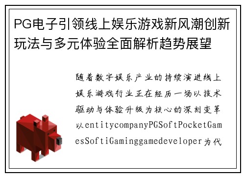 PG电子引领线上娱乐游戏新风潮创新玩法与多元体验全面解析趋势展望