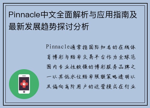 Pinnacle中文全面解析与应用指南及最新发展趋势探讨分析