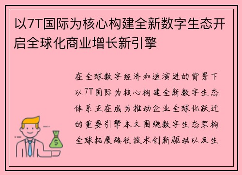 以7T国际为核心构建全新数字生态开启全球化商业增长新引擎