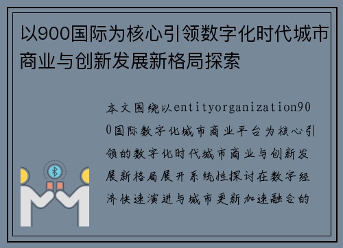 以900国际为核心引领数字化时代城市商业与创新发展新格局探索