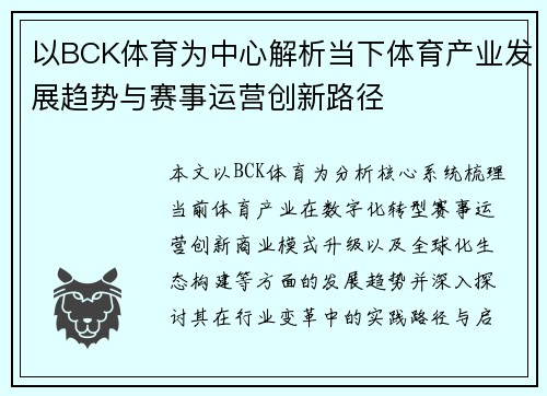 以BCK体育为中心解析当下体育产业发展趋势与赛事运营创新路径