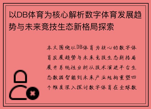 以DB体育为核心解析数字体育发展趋势与未来竞技生态新格局探索 以DB体育为核心解析数字体育发展趋势与未来竞技生态新格局探索