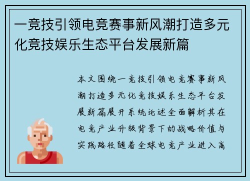 一竞技引领电竞赛事新风潮打造多元化竞技娱乐生态平台发展新篇