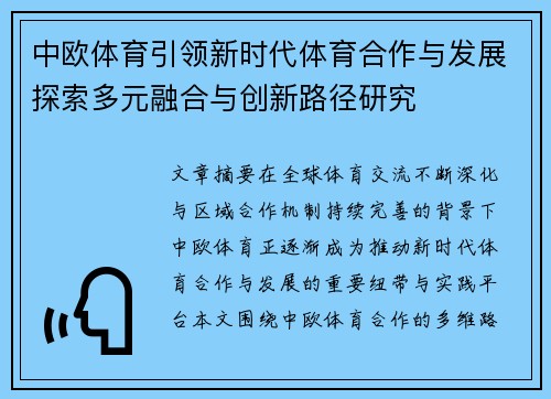 中欧体育引领新时代体育合作与发展探索多元融合与创新路径研究