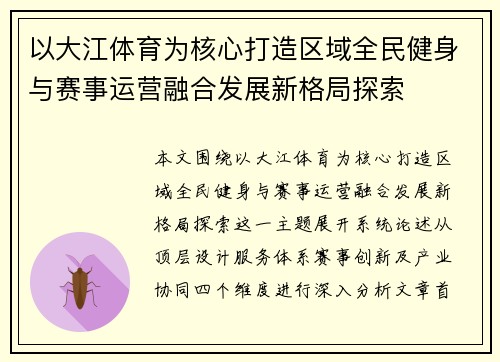 以大江体育为核心打造区域全民健身与赛事运营融合发展新格局探索