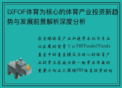 以FOF体育为核心的体育产业投资新趋势与发展前景解析深度分析