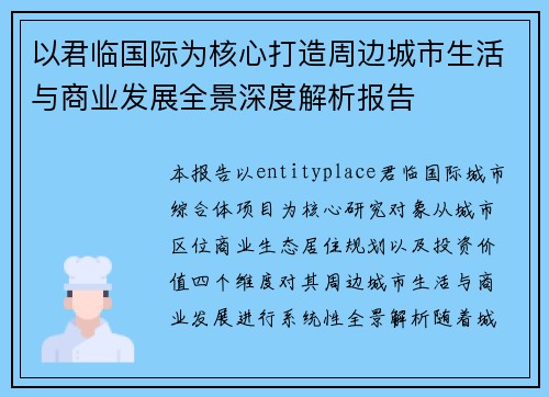 以君临国际为核心打造周边城市生活与商业发展全景深度解析报告