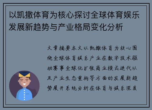以凯撒体育为核心探讨全球体育娱乐发展新趋势与产业格局变化分析 以凯撒体育为核心探讨全球体育娱乐发展新趋势与产业格局变化分析