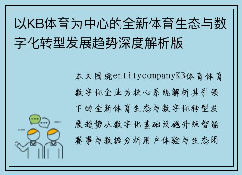 以KB体育为中心的全新体育生态与数字化转型发展趋势深度解析版