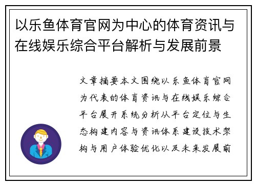 以乐鱼体育官网为中心的体育资讯与在线娱乐综合平台解析与发展前景