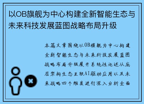以OB旗舰为中心构建全新智能生态与未来科技发展蓝图战略布局升级