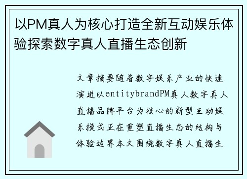 以PM真人为核心打造全新互动娱乐体验探索数字真人直播生态创新