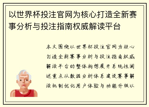 以世界杯投注官网为核心打造全新赛事分析与投注指南权威解读平台