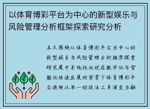 以体育博彩平台为中心的新型娱乐与风险管理分析框架探索研究分析