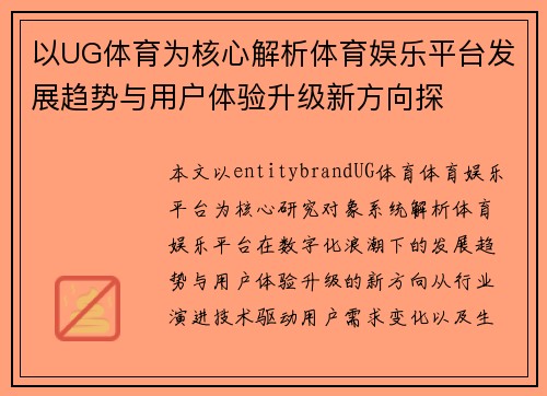 以UG体育为核心解析体育娱乐平台发展趋势与用户体验升级新方向探