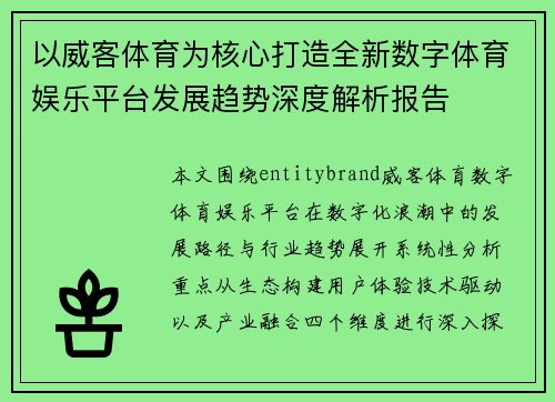 以威客体育为核心打造全新数字体育娱乐平台发展趋势深度解析报告 以威客体育为核心打造全新数字体育娱乐平台发展趋势深度解析报告