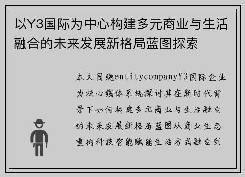 以Y3国际为中心构建多元商业与生活融合的未来发展新格局蓝图探索