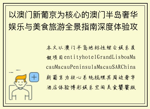 以澳门新葡京为核心的澳门半岛奢华娱乐与美食旅游全景指南深度体验攻略