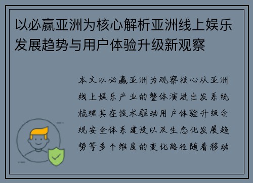 以必赢亚洲为核心解析亚洲线上娱乐发展趋势与用户体验升级新观察 以必赢亚洲为核心解析亚洲线上娱乐发展趋势与用户体验升级新观察