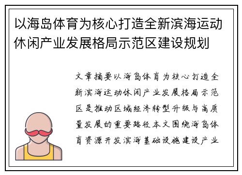 以海岛体育为核心打造全新滨海运动休闲产业发展格局示范区建设规划