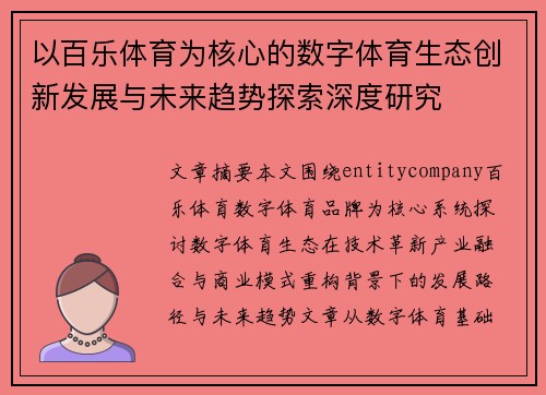 以百乐体育为核心的数字体育生态创新发展与未来趋势探索深度研究 以百乐体育为核心的数字体育生态创新发展与未来趋势探索深度研究