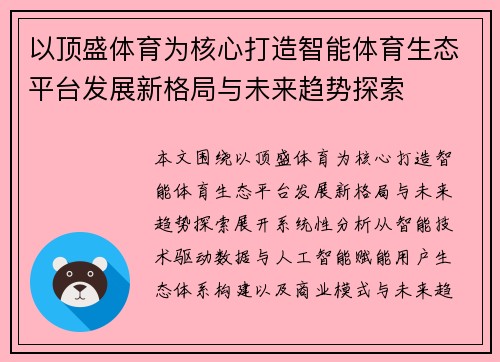 以顶盛体育为核心打造智能体育生态平台发展新格局与未来趋势探索 以顶盛体育为核心打造智能体育生态平台发展新格局与未来趋势探索