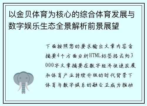 以金贝体育为核心的综合体育发展与数字娱乐生态全景解析前景展望