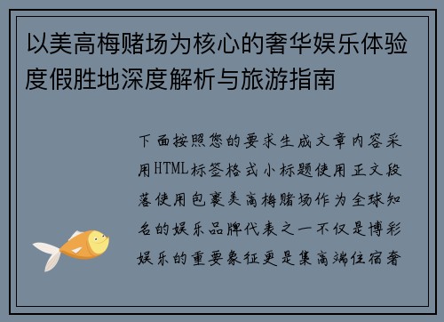 以美高梅赌场为核心的奢华娱乐体验度假胜地深度解析与旅游指南