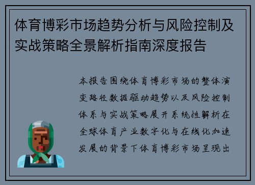 体育博彩市场趋势分析与风险控制及实战策略全景解析指南深度报告