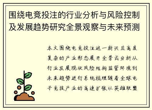 围绕电竞投注的行业分析与风险控制及发展趋势研究全景观察与未来预测
