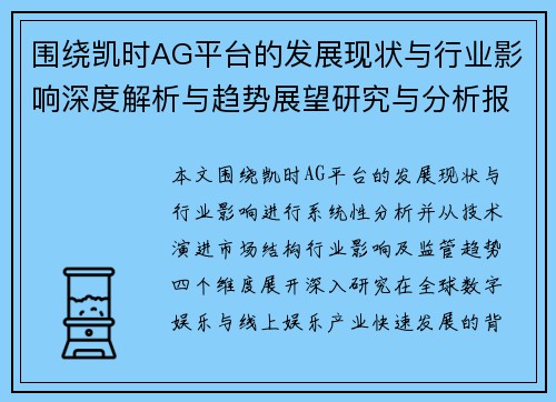 围绕凯时AG平台的发展现状与行业影响深度解析与趋势展望研究与分析报告前景 围绕凯时AG平台的发展现状与行业影响深度解析与趋势展望研究与分析报告前景