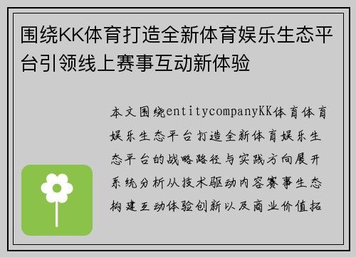 围绕KK体育打造全新体育娱乐生态平台引领线上赛事互动新体验 围绕KK体育打造全新体育娱乐生态平台引领线上赛事互动新体验
